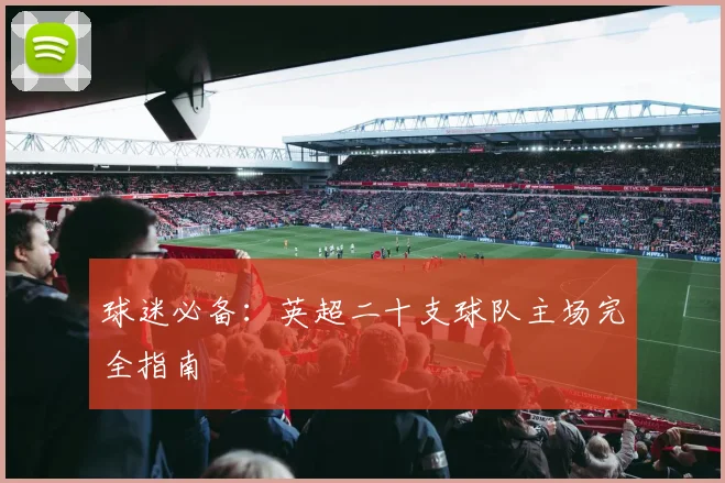 球迷必备：英超二十支球队主场完全指南