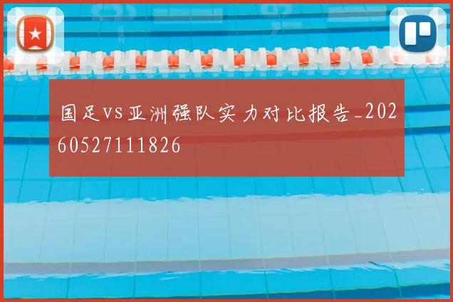 国足vs亚洲强队实力对比报告_20260527111826