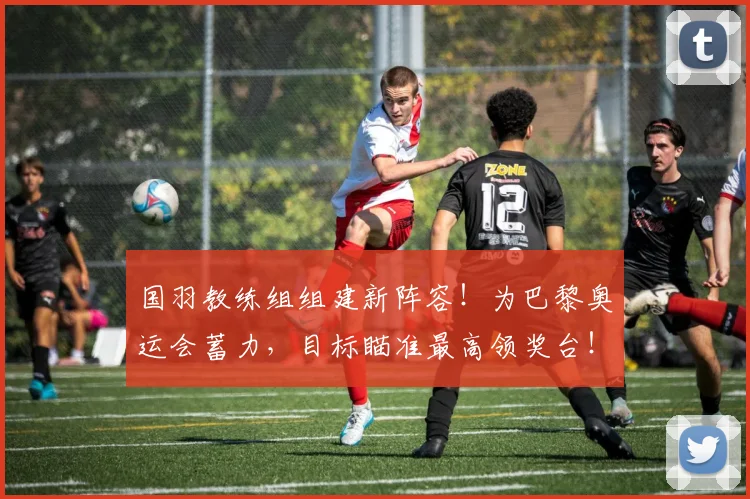 国羽教练组组建新阵容！为巴黎奥运会蓄力，目标瞄准最高领奖台！