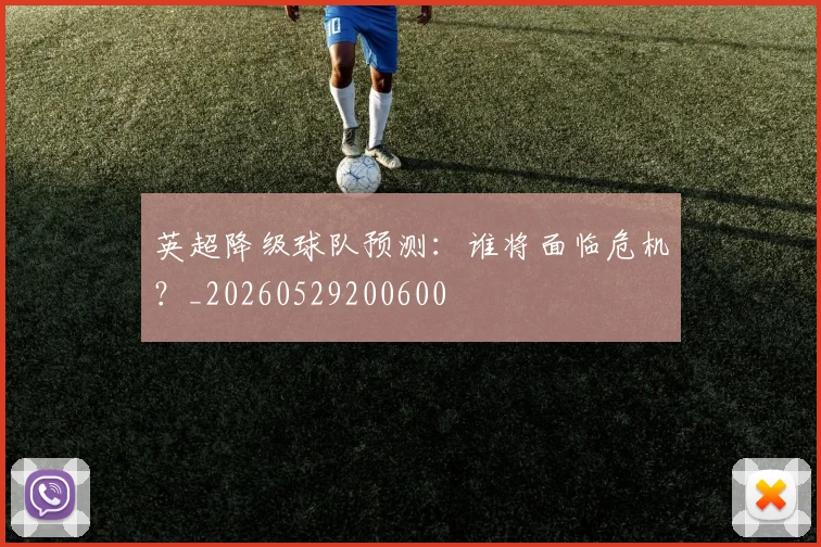 英超降级球队预测：谁将面临危机？_20260529200600