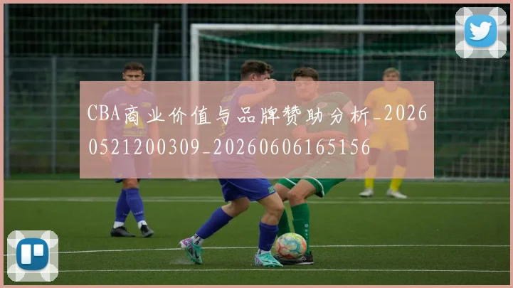 CBA商业价值与品牌赞助分析_20260521200309_20260606165156