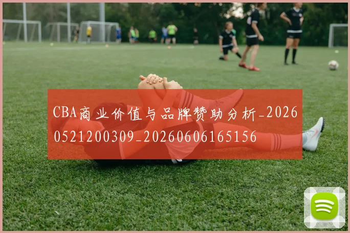 CBA商业价值与品牌赞助分析_20260521200309_20260606165156