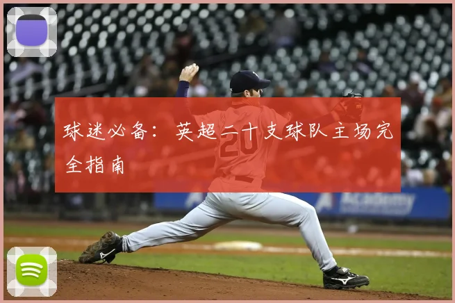球迷必备：英超二十支球队主场完全指南