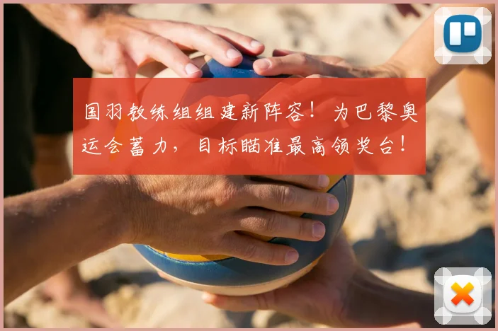 国羽教练组组建新阵容！为巴黎奥运会蓄力，目标瞄准最高领奖台！