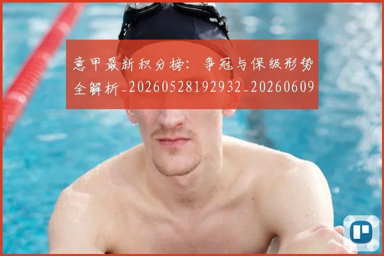意甲最新积分榜：争冠与保级形势全解析_20260528192932_20260609194209