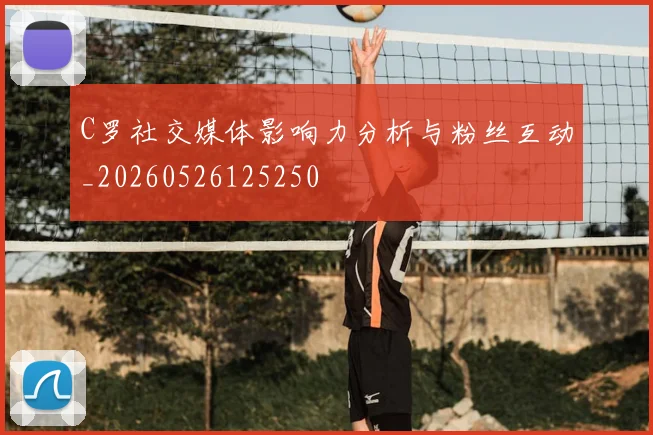 C罗社交媒体影响力分析与粉丝互动_20260526125250