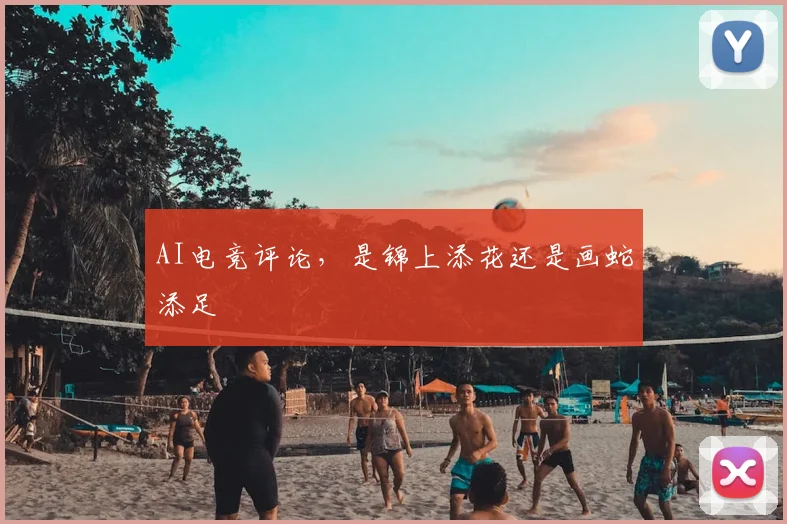 AI电竞评论，是锦上添花还是画蛇添足