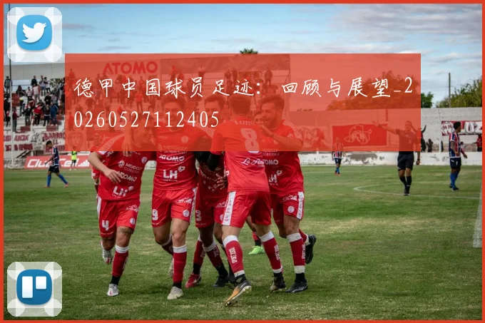 德甲中国球员足迹:回顾与展望_20260527112405