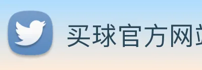 买球官方网站网址 Logo